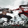 永劫无间免激活登入补丁