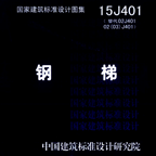 15j401钢梯做法图集pdf高清版