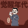 觉醒年代小头像动漫