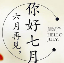 六月再见七月你好图片说说配图