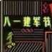 2021建军节黑板报