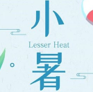 小暑文案朋友圈