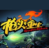 枪火重生CE修改器