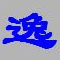 逸凡帐务系统