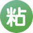 粘贴助手