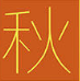 立秋发朋友圈的句子