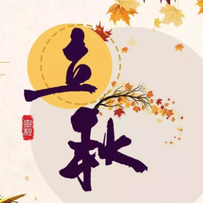 2021立秋朋友祝福文案精选