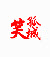美图喵PC版