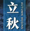 立秋节气发朋友圈图片