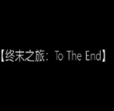 我的世界终末之旅剧情向大型冒险整合包