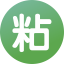 粘贴助手(支持qq微信)