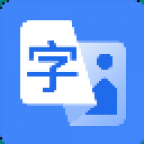 OCR助手安装版