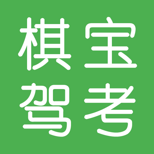 棋宝驾考+语音技巧版