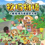 牧场物语橄榄镇与希望的大地修改器游侠版