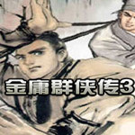 金庸群侠传3pc版