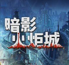暗影火炬城CE修改器
