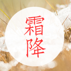 霜降图片高清无水印