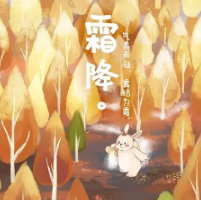 霜降节气朋友圈文案精选2021