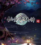 仙剑奇侠传7万象100%通关存档