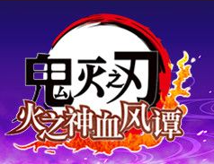 鬼灭之刃火神血风谭全角色s评价存档