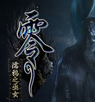 零濡鸦之巫女PC版衣服全解锁初始存档