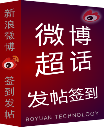 新浪微博超话自动批量发帖签到工具