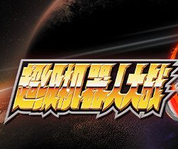 超级机器人大战30更新补丁
