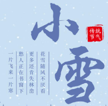 2021小雪节气唯美诗句文案合集