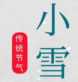 小雪节气唯美治愈图片大全