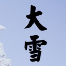 大雪节气古诗词大全素材精选