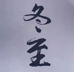 冬至节气治愈图片大全素材