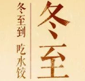 冬至祝福语简短独特文案素材