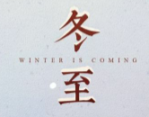 适合冬至发的暖心朋友圈文案合集素材
