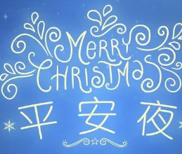 平安夜最暖心短句文案合集素材
