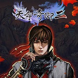 天命奇御2一周目女性支线通关存档
