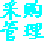 梁龙采购管理软件