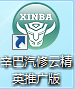 辛巴汽修厂管理软件精英版
