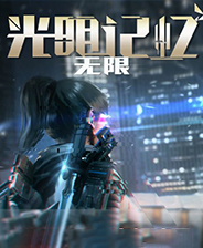 光明记忆无限十四项修改器