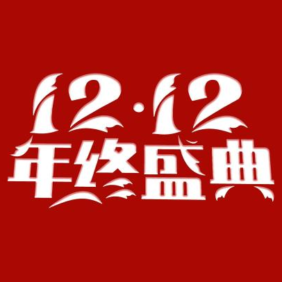 双十二海报背景图片无水印素材