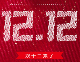 双十二吸引顾客的促销文案素材