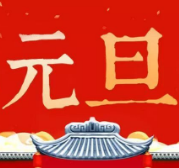 关于元旦的古诗词素材合集