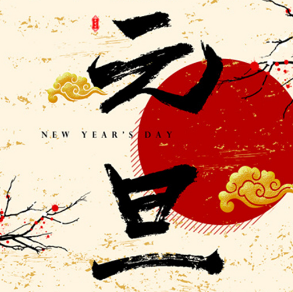 元旦手抄报图片素材大全