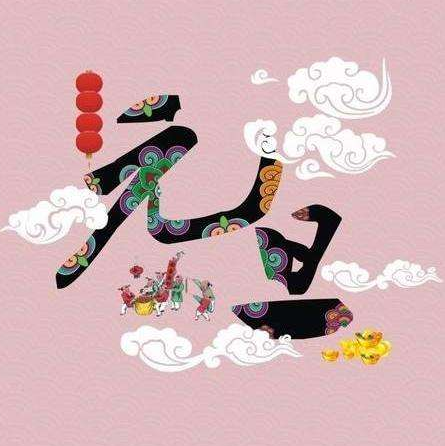 元旦手抄报简短文字内容素材