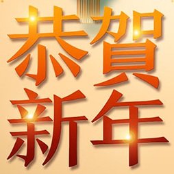 新年高清图片海报素材