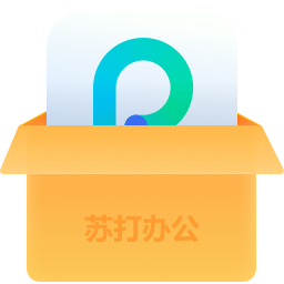 苏打办公平台