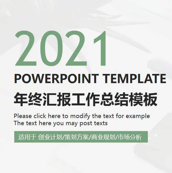 年终工作总结PPT免费模板素材