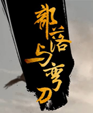 部落与弯刀二十六项修改器