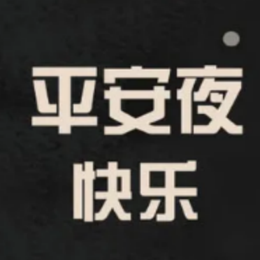 平安夜朋友圈文案素材
