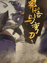 部落与弯刀大幅加强女性战斗力MOD