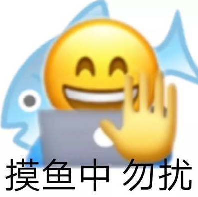 上班摸鱼表情包素材